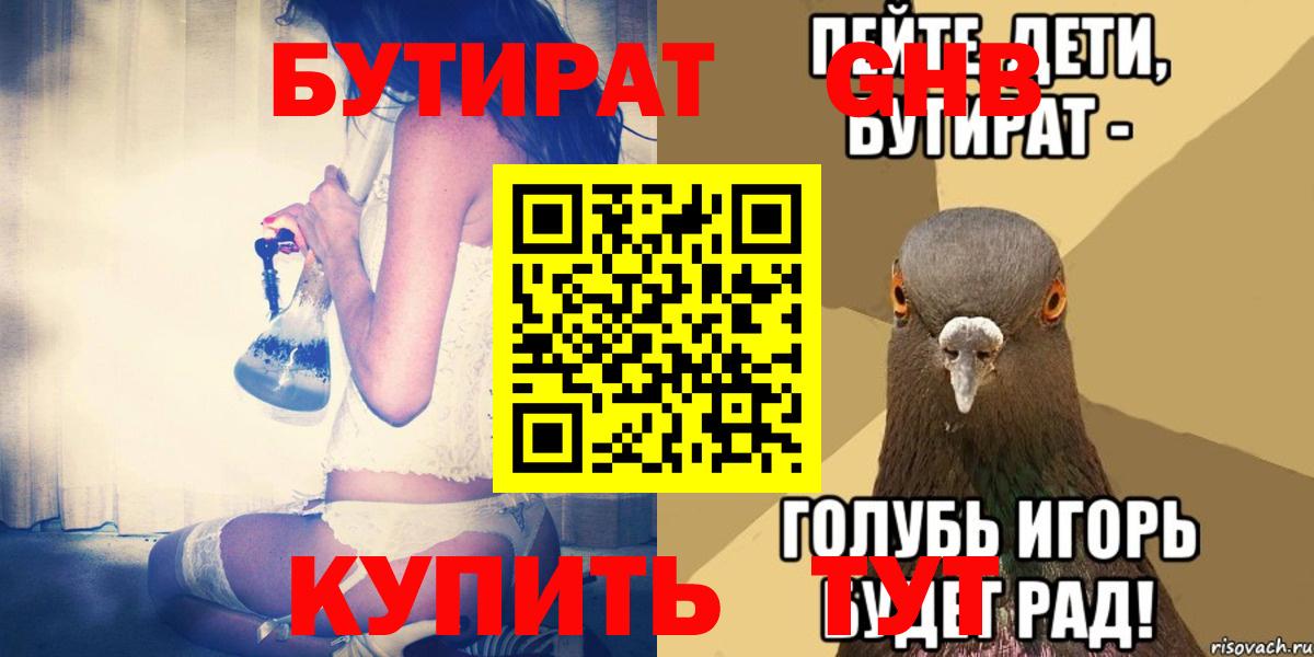 Гурьевск  Бутират 1.4BDO  Вход с VPN 