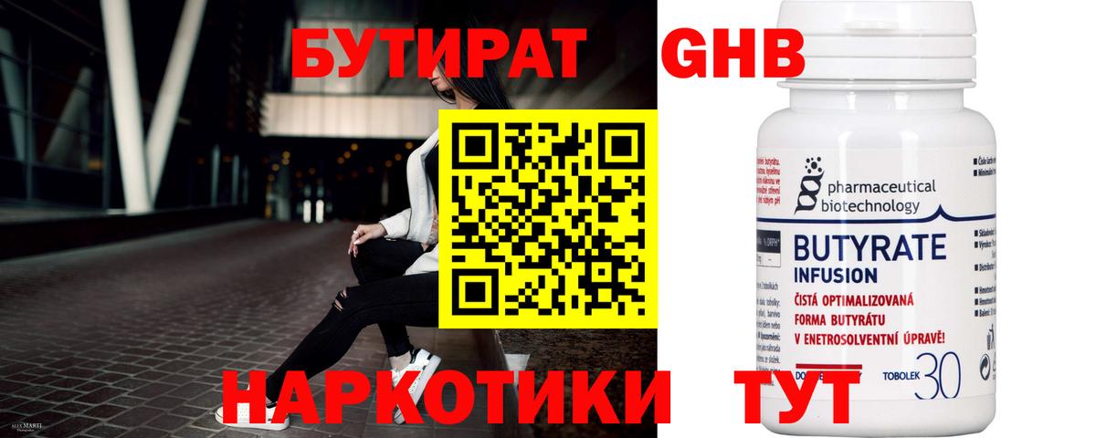БУТИРАТ 99% Гурьевск