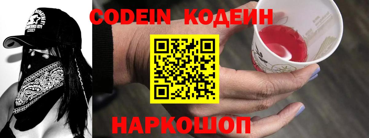 Кодеиновый сироп Lean Purple Drank  Вход с VPN  Гурьевск 